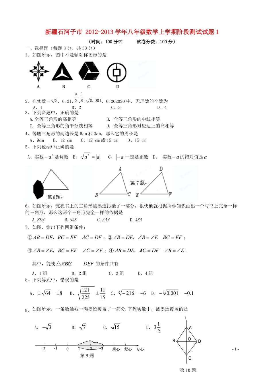 新疆石河子市 2012-2013学年八年级数学上学期阶段测试试题1.doc_第1页