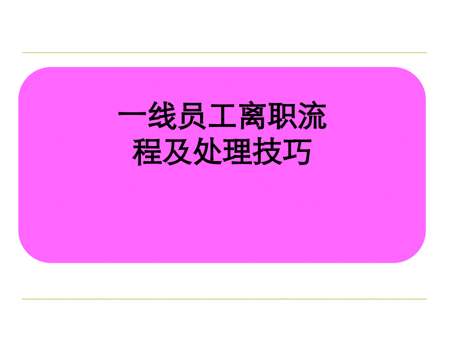 一线员工离职流程及处理技巧(世界500强企业)_第1页