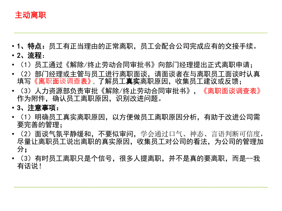 一线员工离职流程及处理技巧(世界500强企业)_第4页