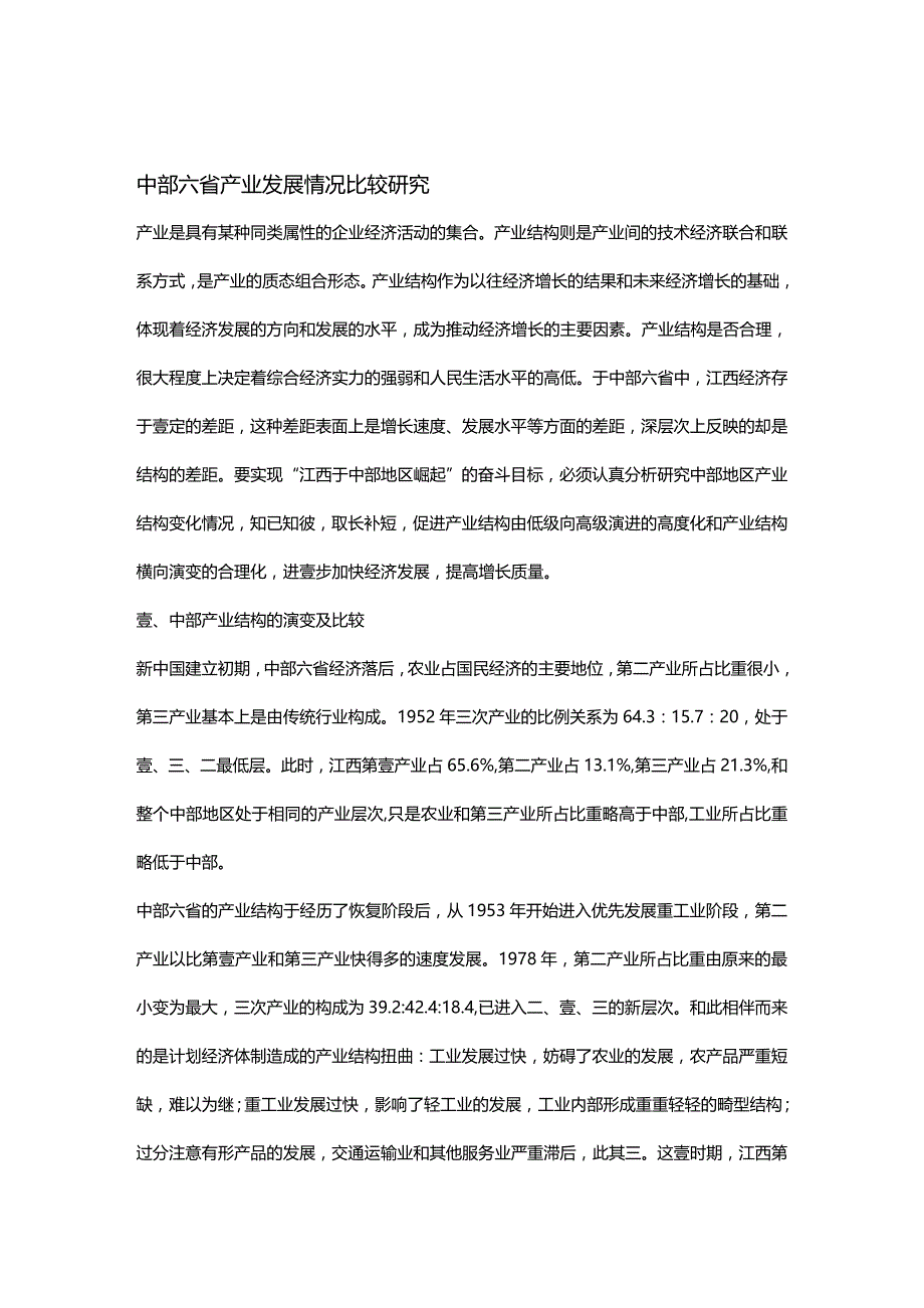 2020年（发展战略）中部六省产业发展状况比较研究_第2页