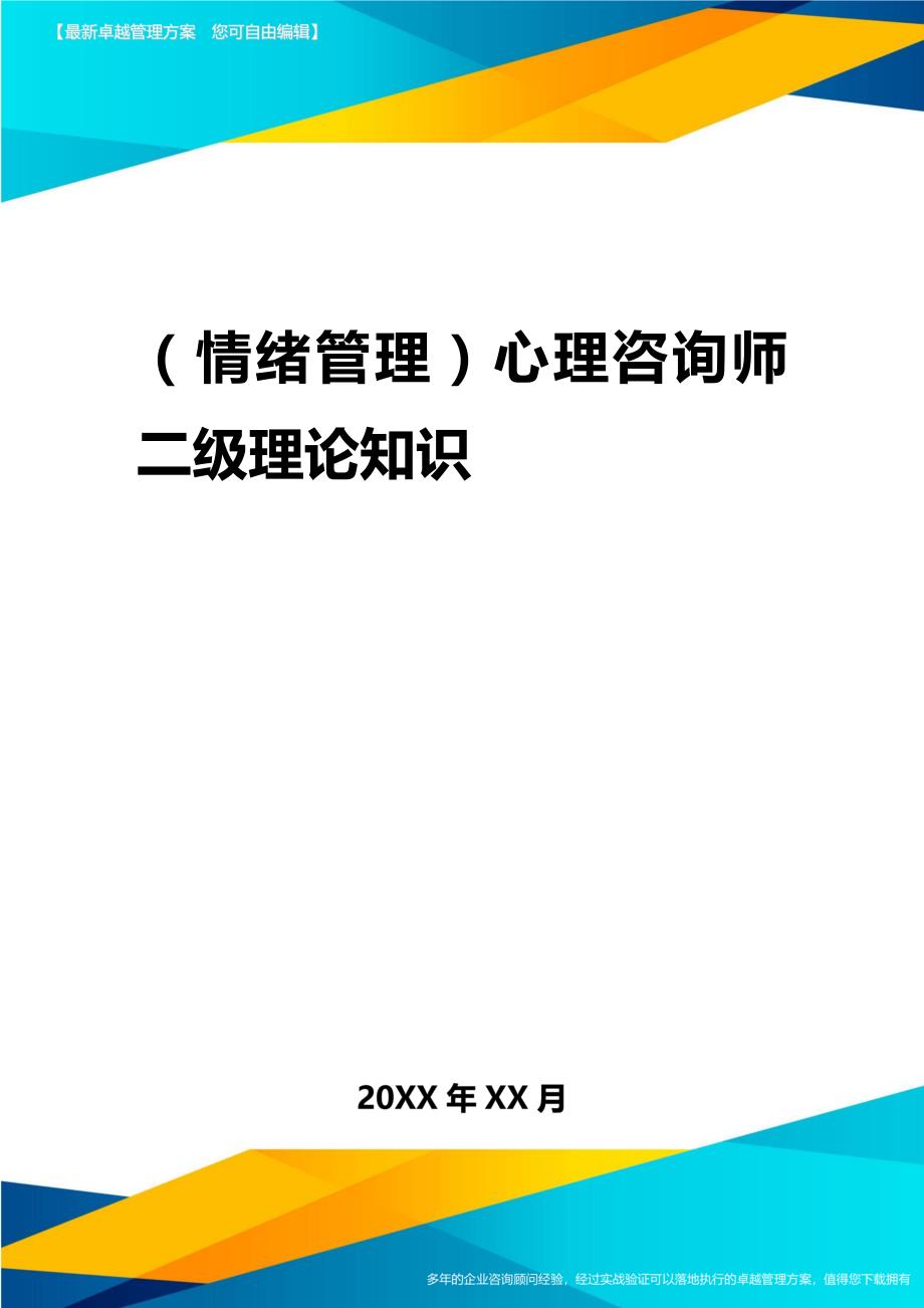 2020年（情绪管理）心理咨询师二级理论知识_第1页