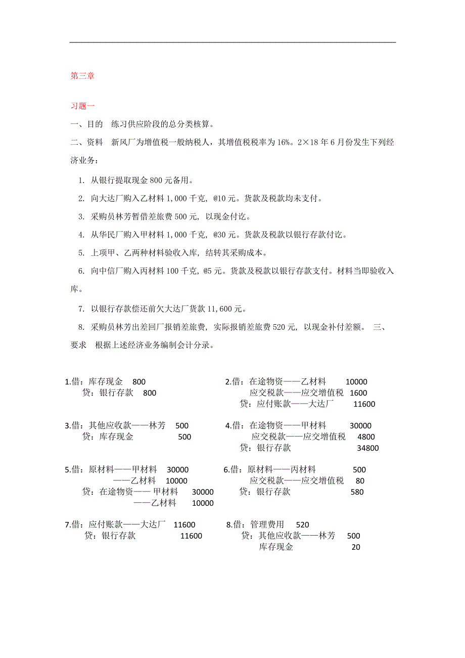 MOOC会计学原理第三章作业.doc_第1页