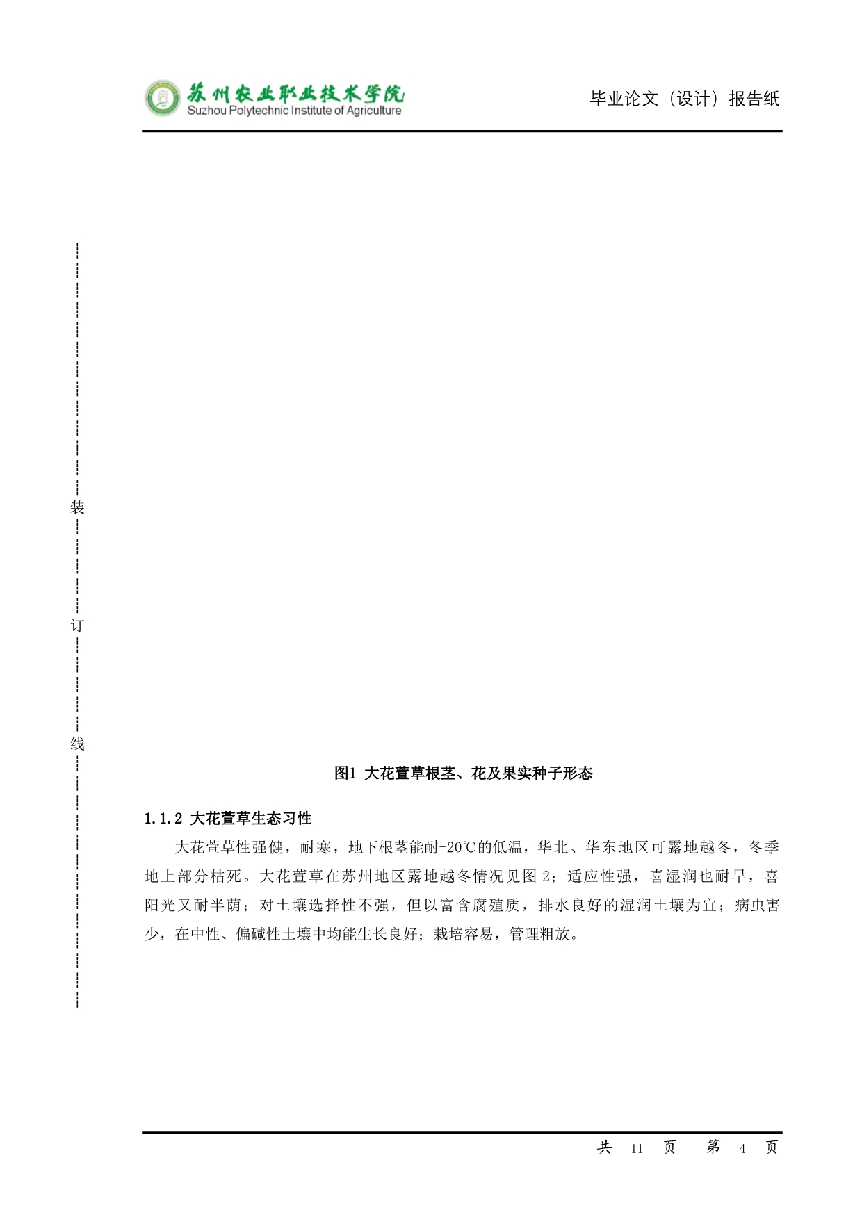 《大花萱草7个品种物候期观测及种子生物学特性研究》》-公开DOC·毕业论文_第4页