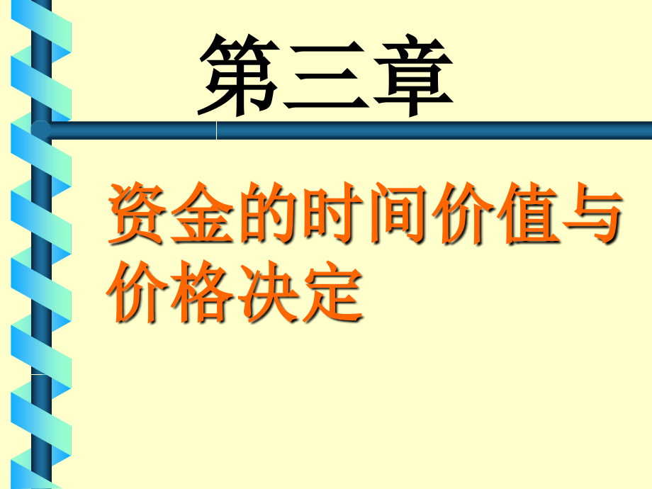 《精编》资金的时间价值和计算方法_第1页