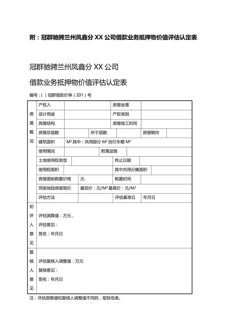 2020年（价值管理）抵押物价值评估办法_第5页