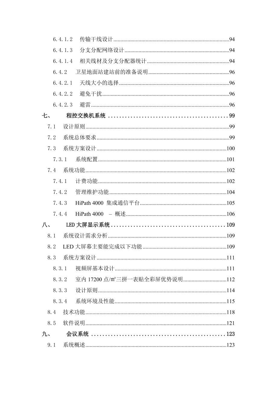 《精编》某商务会馆智能化系统规划_第5页