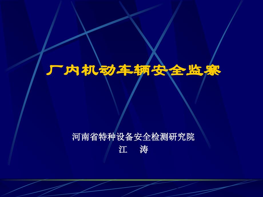 《精编》厂内机动车辆安全管理的监察_第1页