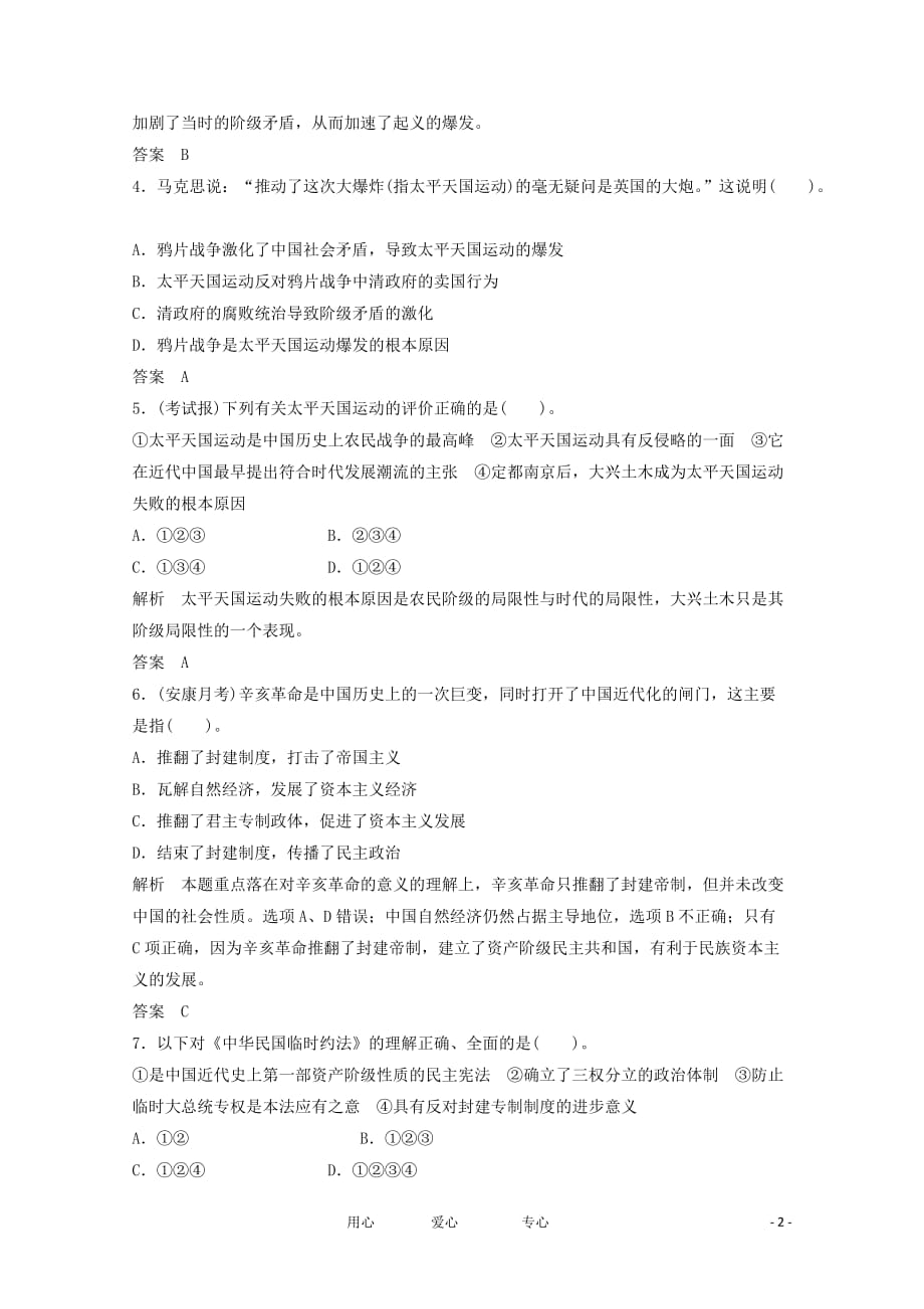 2013届高考历史一轮复习 1-2-5太平天国运动和辛亥革命训练题.doc_第2页