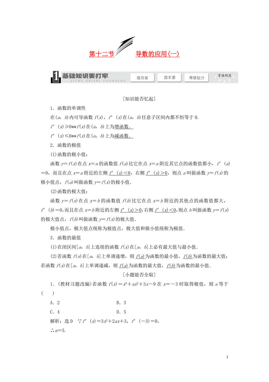 【三维设计】2013届高考数学总复习（基础知识+高频考点+解题训练）第二章 导数的应用(一)教学案（含解析）新人教A版.doc_第1页