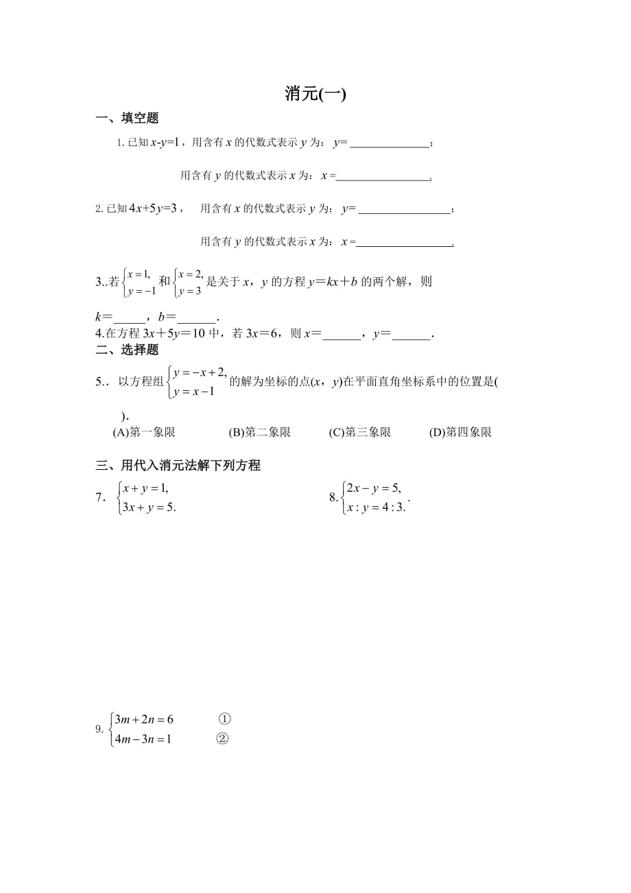 2015用代入消元法解二元一次方程组练习题.doc_第1页