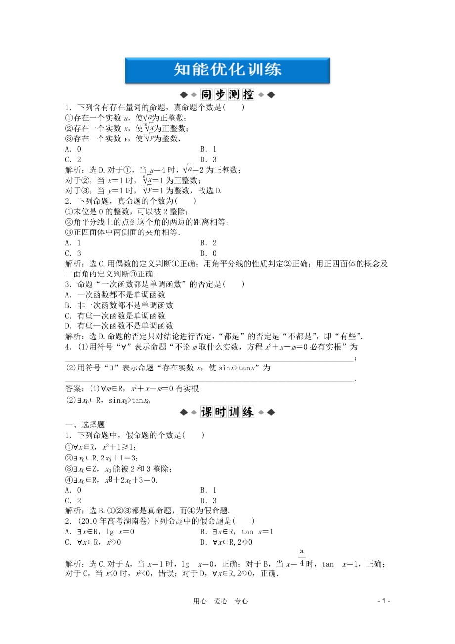 【优化方案】2012高中数学 第1章1.2.2知能优化训练 湘教版选修1-1.doc_第1页