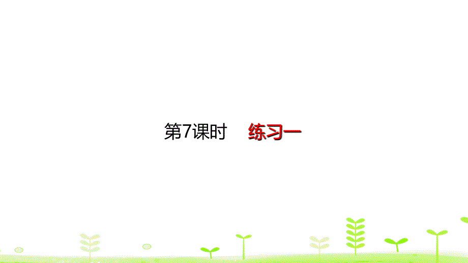 新北师大版数学一年级下册《做个减法表》ppt课件 (4)_第1页