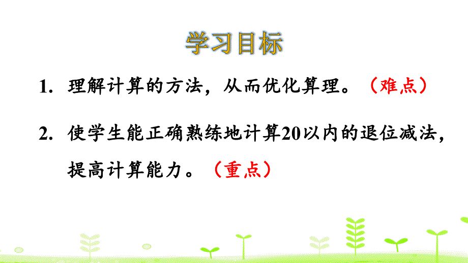 新北师大版数学一年级下册《做个减法表》ppt课件 (4)_第2页