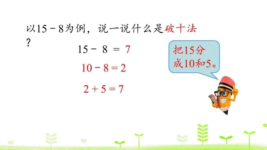 新北师大版数学一年级下册《做个减法表》ppt课件 (4)_第5页