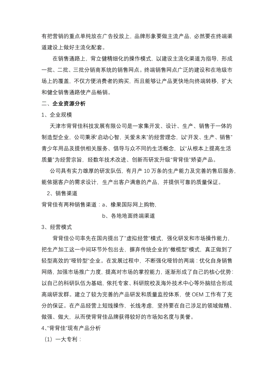 《精编》背背佳产品营销战略行动方案_第4页