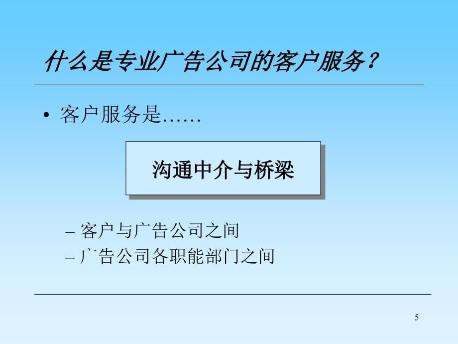 《精编》某公司客户服务专业培训资料_第5页