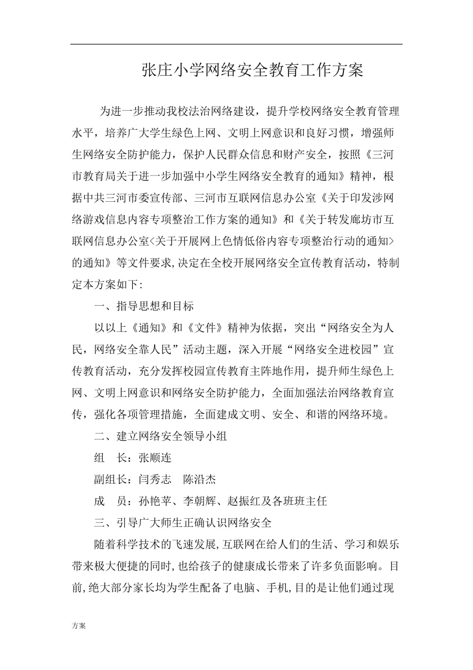 张庄小学网络安全教育工作的解决方案 (1).doc_第1页