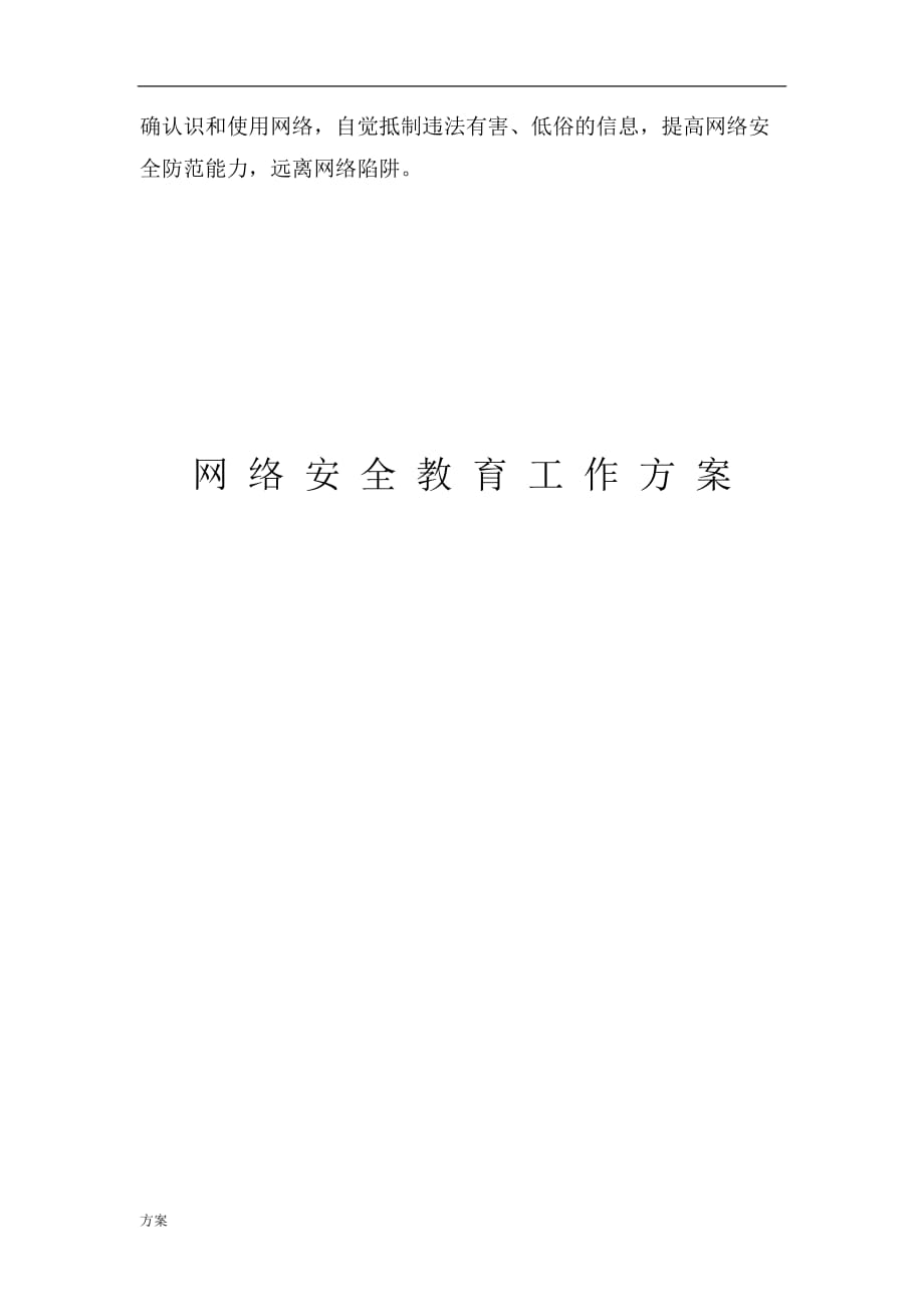 张庄小学网络安全教育工作的解决方案 (1).doc_第4页