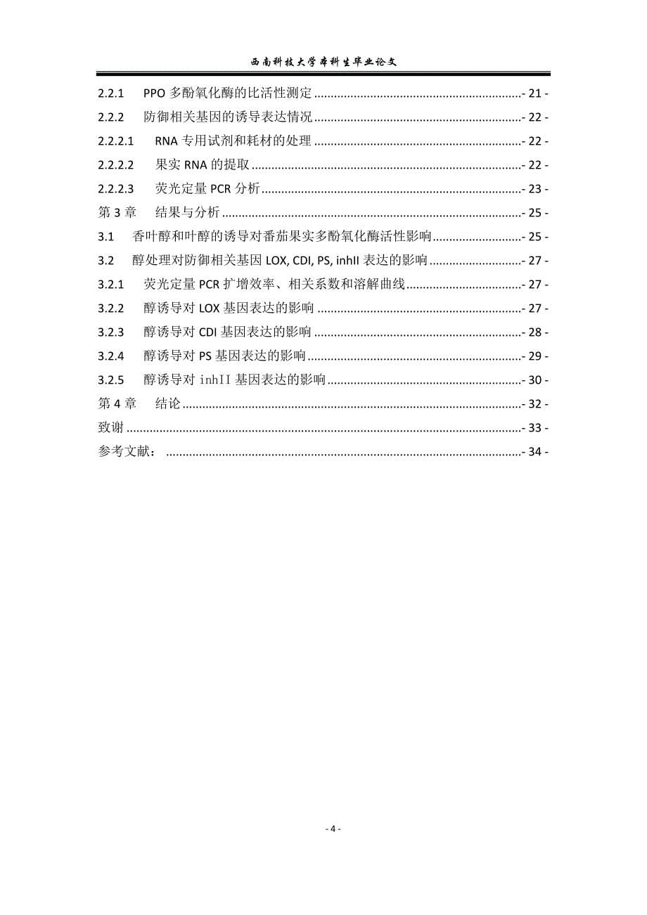 《醇诱导下番茄果实的防御反应》-公开DOC·毕业论文_第5页