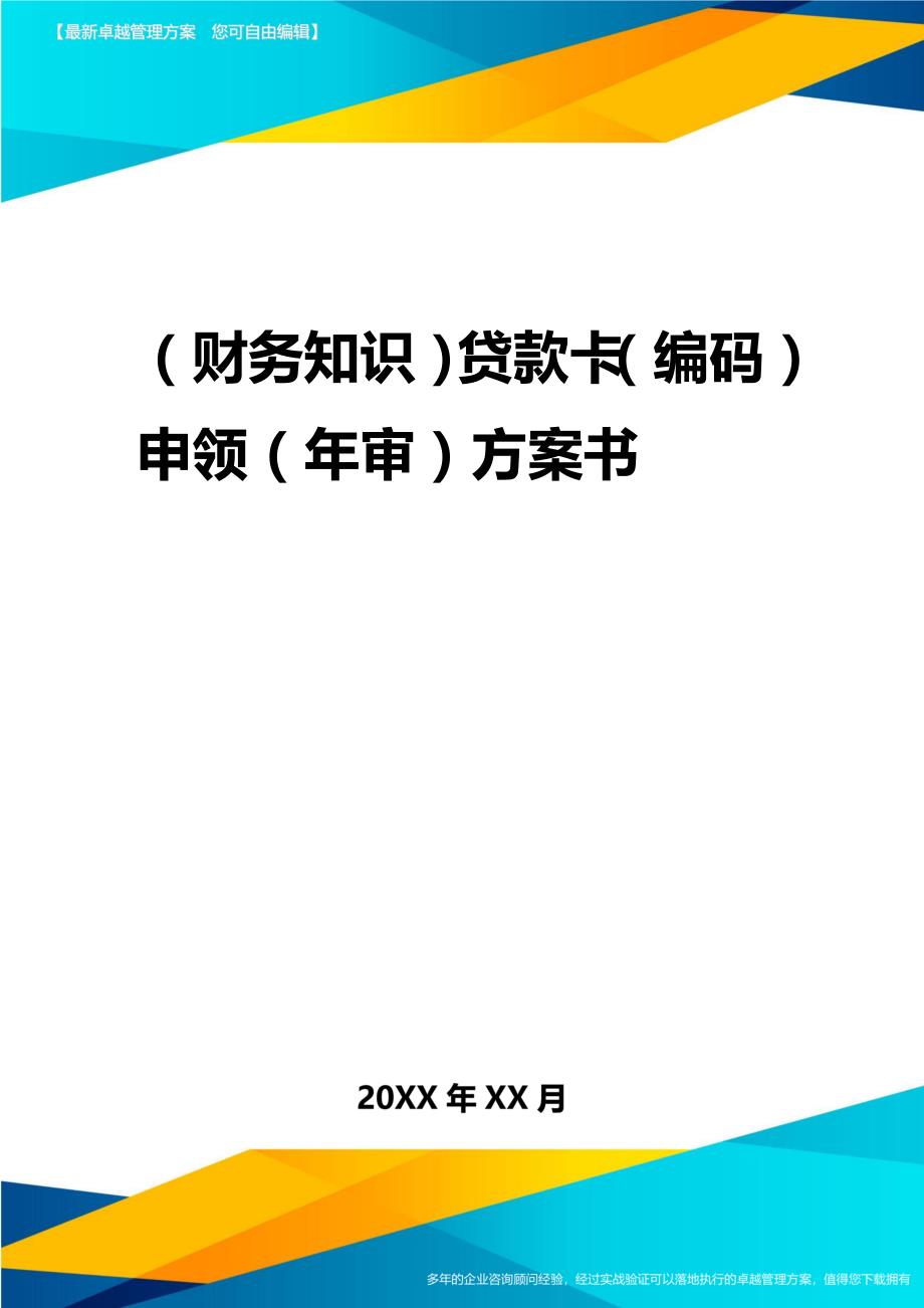 2020年（财务知识）贷款卡（编码）申领（年审）报告书_第1页