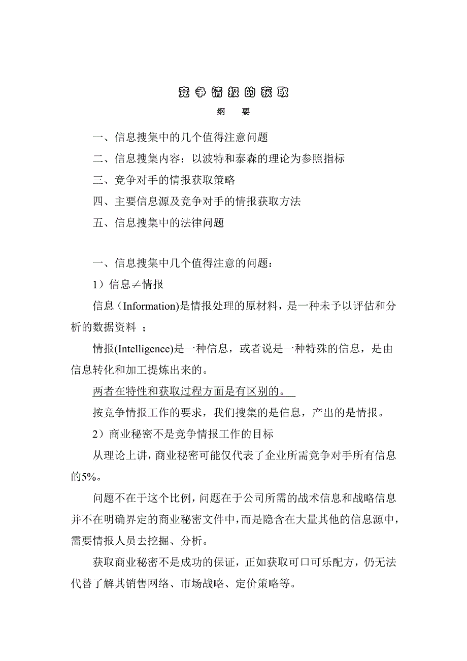 《精编》企业竞争情报的获取策略_第1页