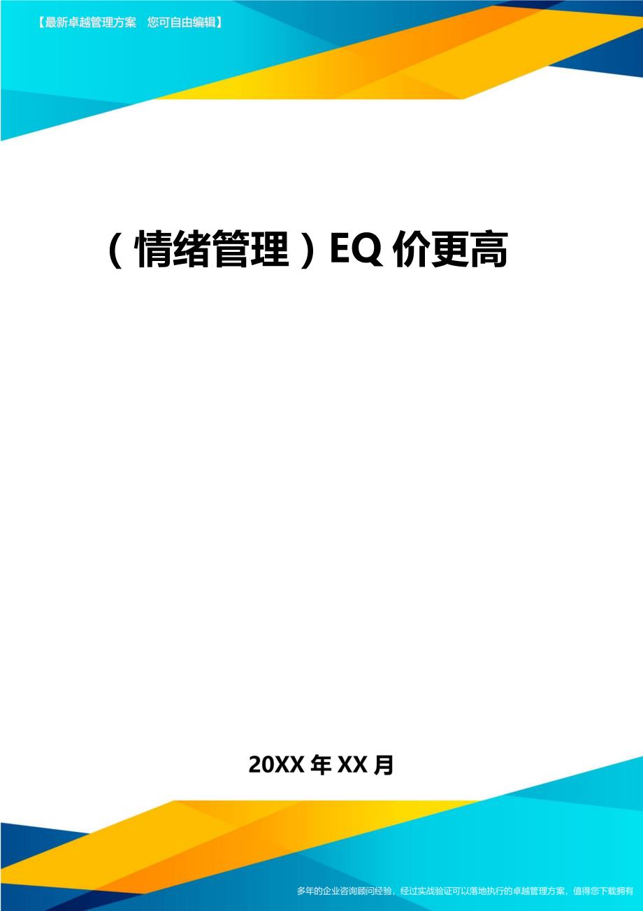 2020年（情绪管理）EQ价更高_第1页