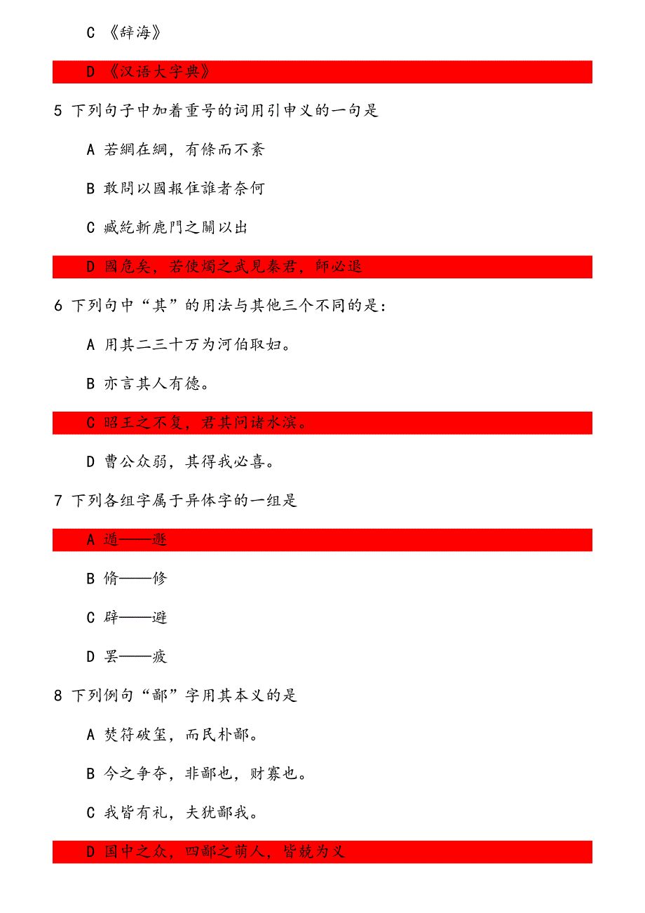 《古代汉语（一）》在线作业 20春学期（1709、1803、1809、1903、1909、2003）_第2页