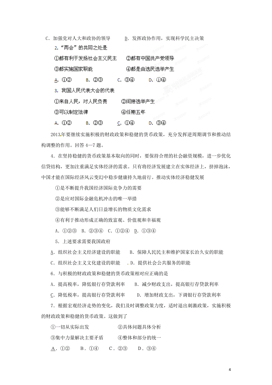 2013年高考政治时政热点分析（第3期）专题07 聚集政府工作报告.doc_第4页