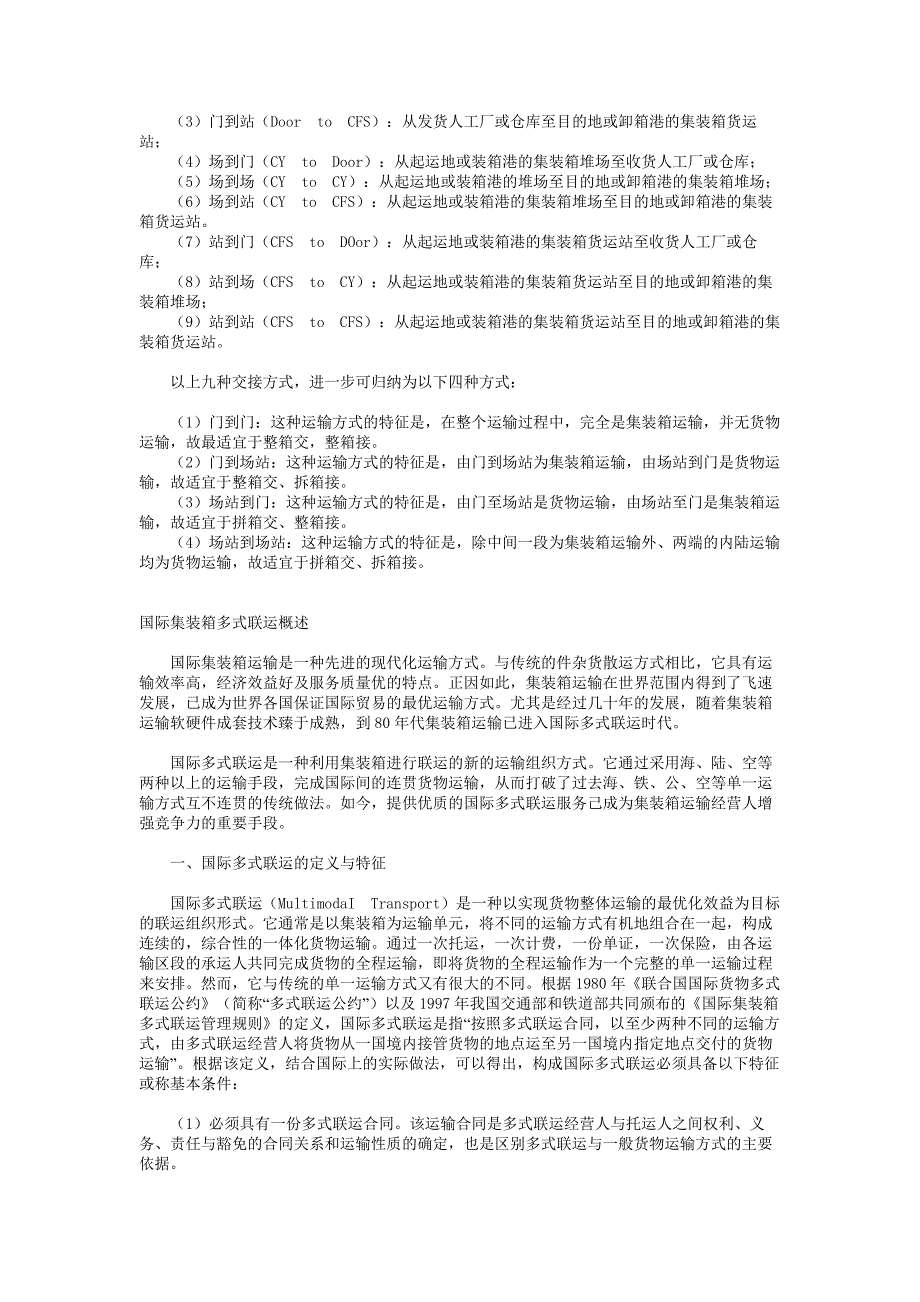 《精编》国际集装箱运输管理的种类_第3页