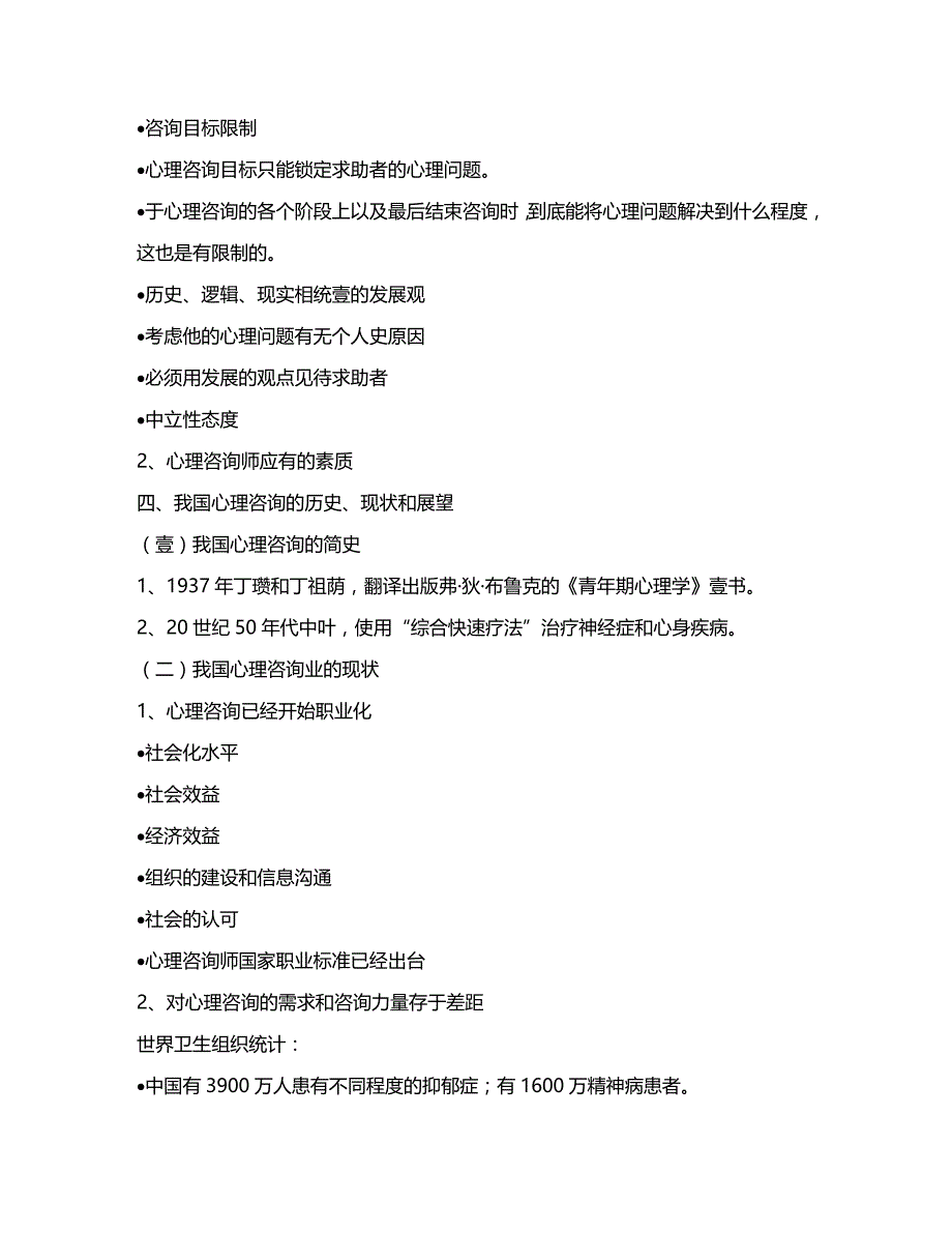 2020年（情绪管理）咨询心理学知识论述_第4页