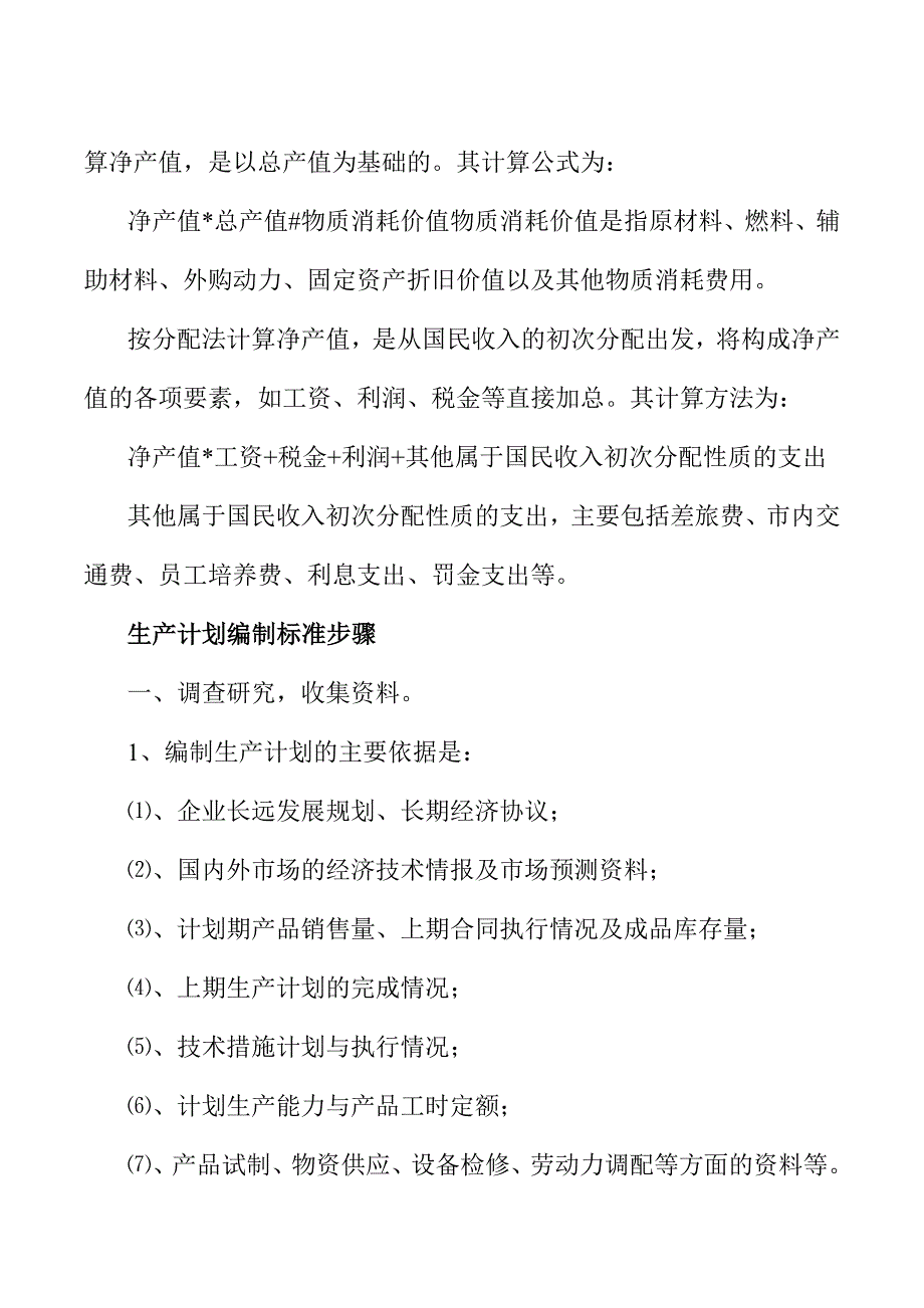 《精编》生产计划管理标准知识_第3页