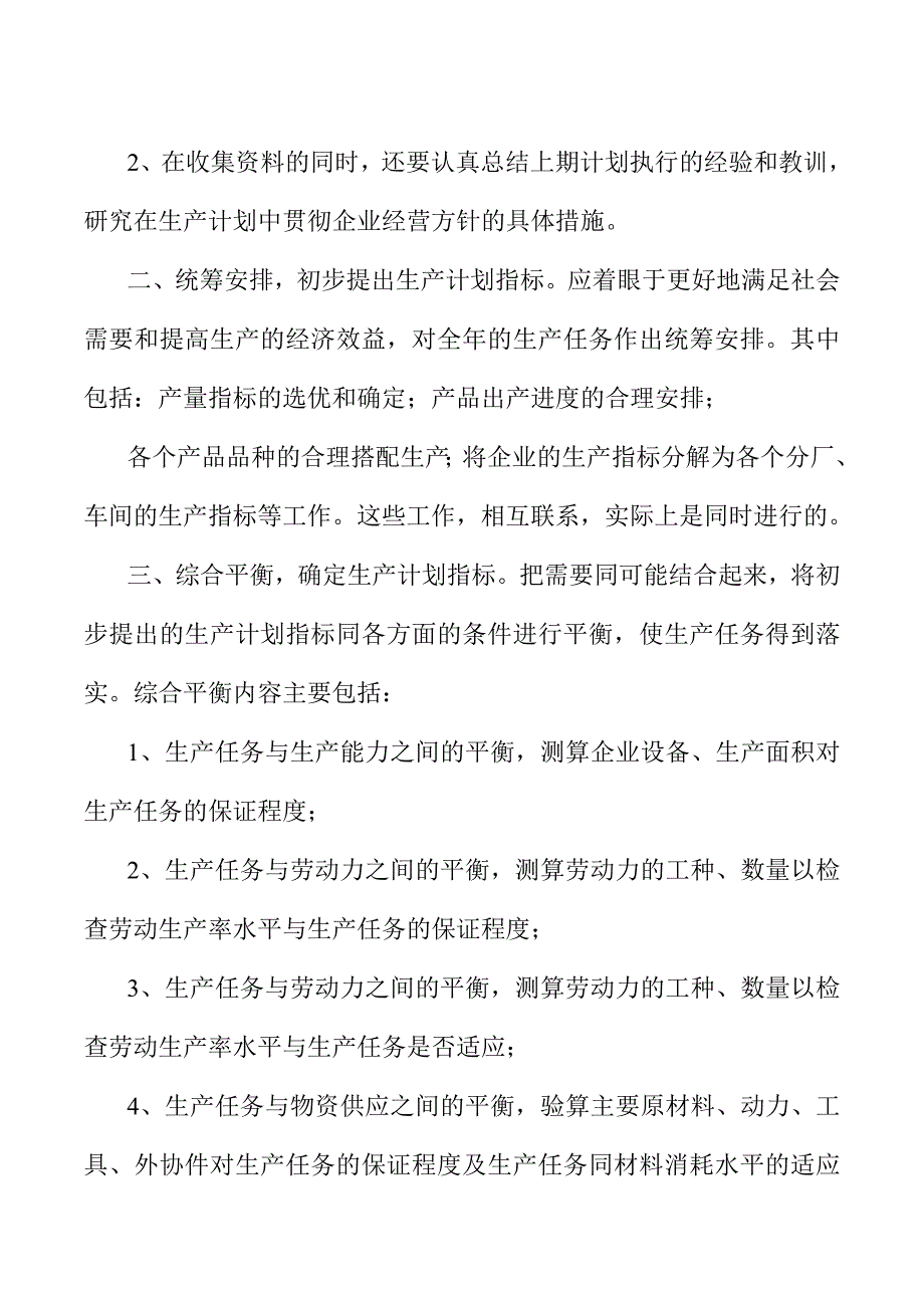 《精编》生产计划管理标准知识_第4页