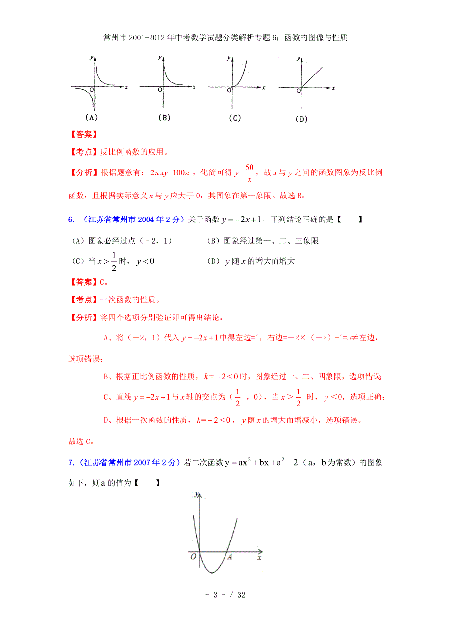 常州市中考数学试题分类解析专题6：函数的图像与性质_第3页