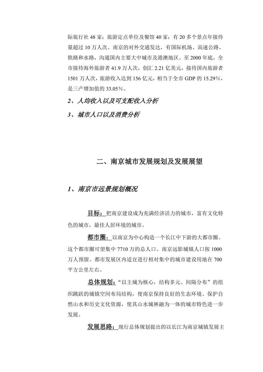 《精编》南京朝天宫步行街市场可行性调查_第5页
