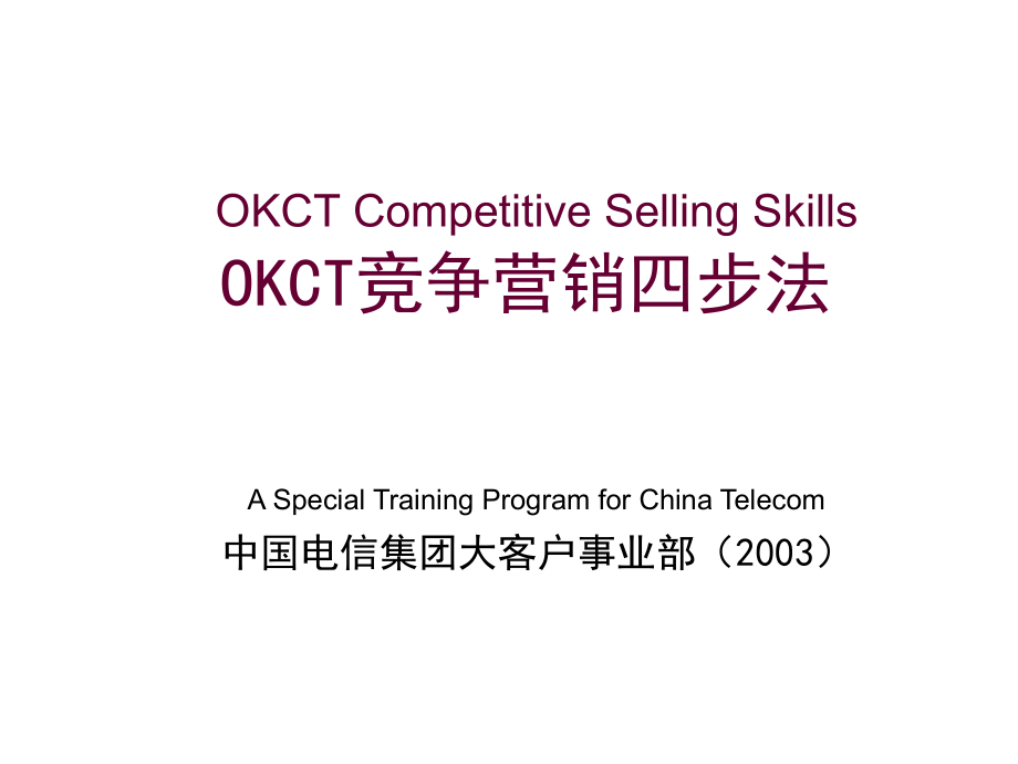 《精编》OKCT竞争营销优势之客户管理_第1页