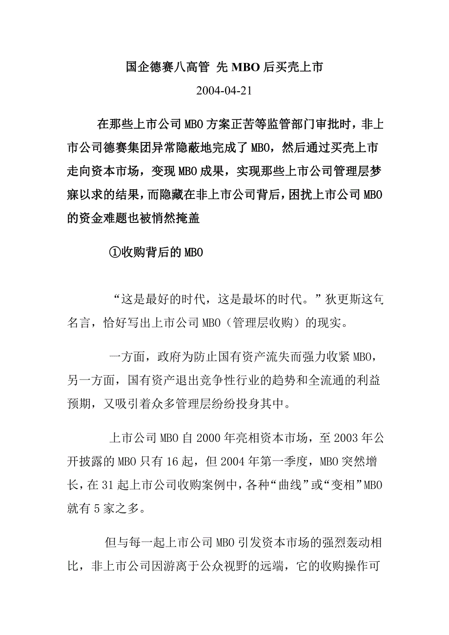 《精编》国企德赛八高管 先MBO后买壳上市_第1页