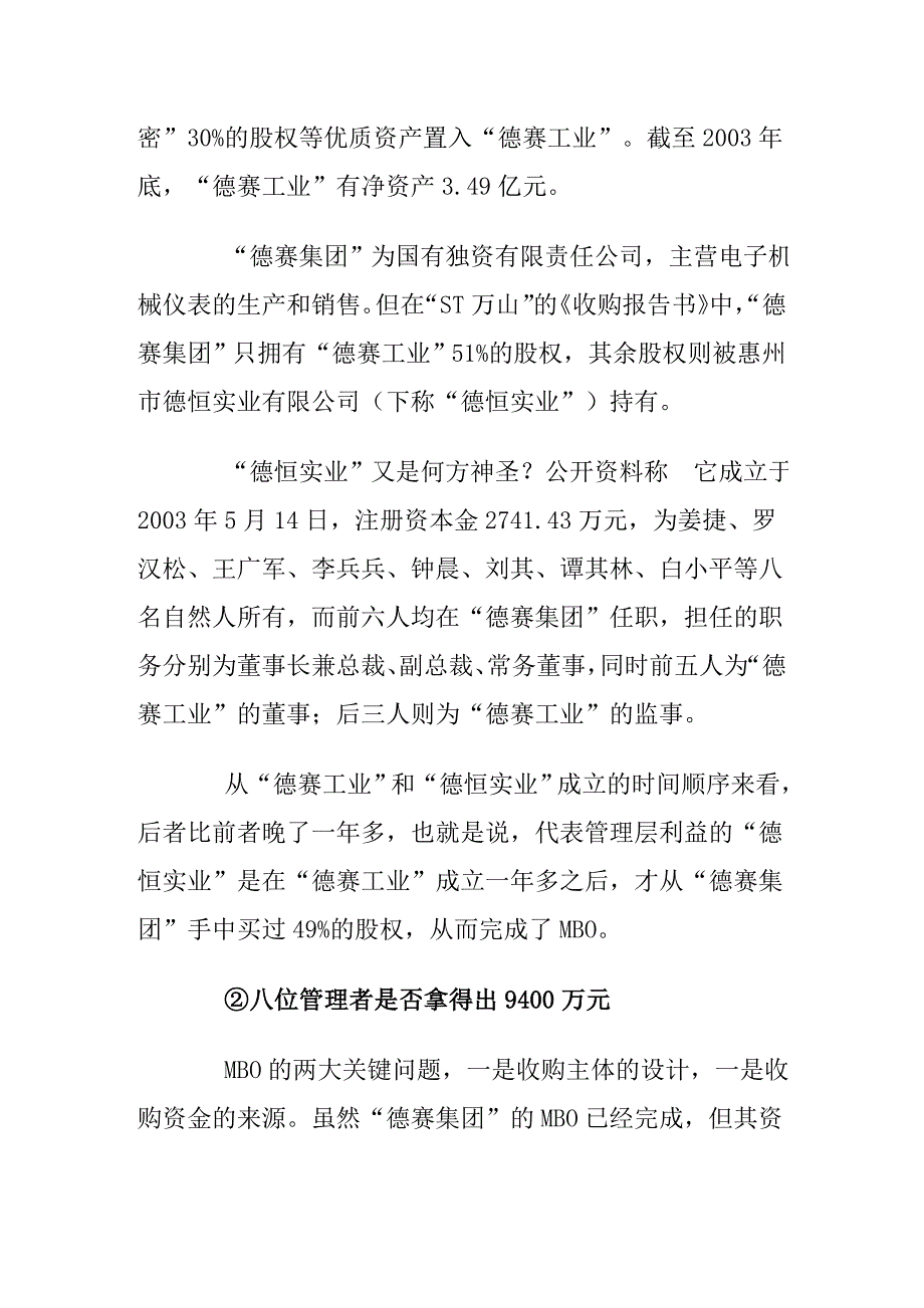 《精编》国企德赛八高管 先MBO后买壳上市_第3页