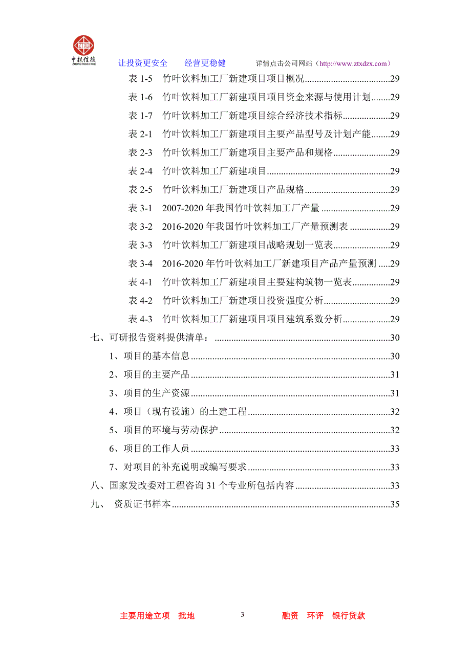 【行业】竹叶饮料加工厂项目可行性研究报告_第3页