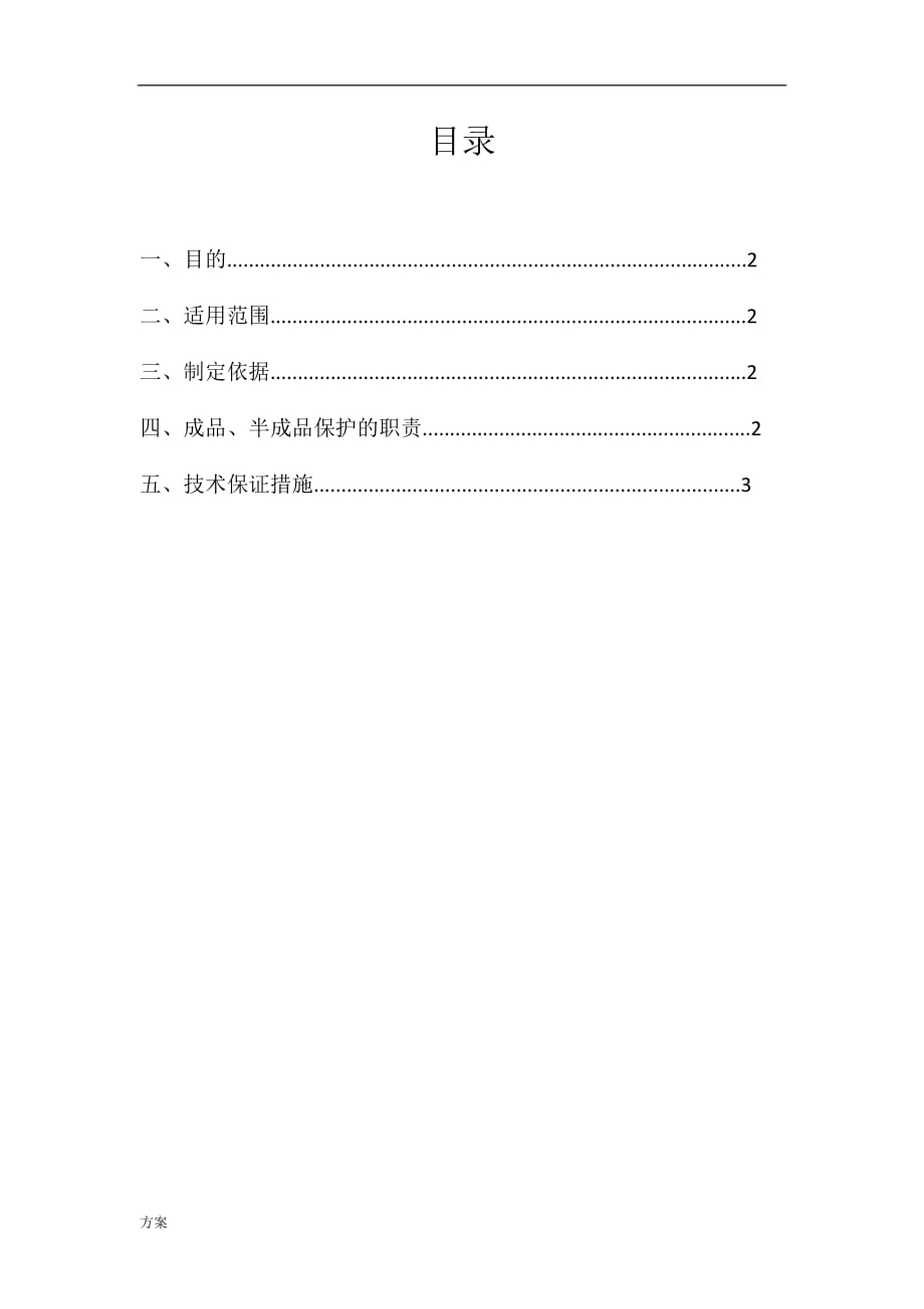 成品、半成品保护的解决方案.docx_第2页