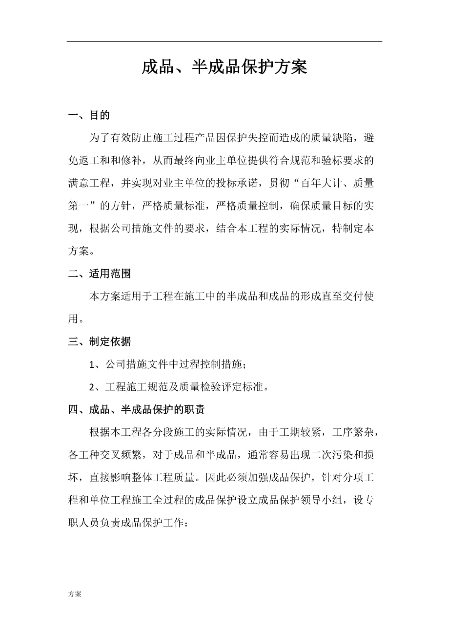 成品、半成品保护的解决方案.docx_第3页