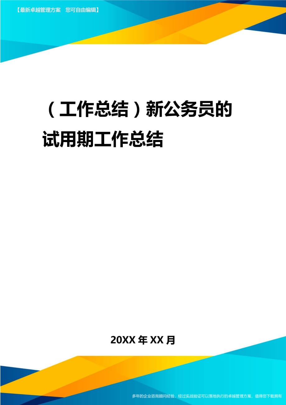 2020年（工作总结）新公务员的试用期工作总结_第1页