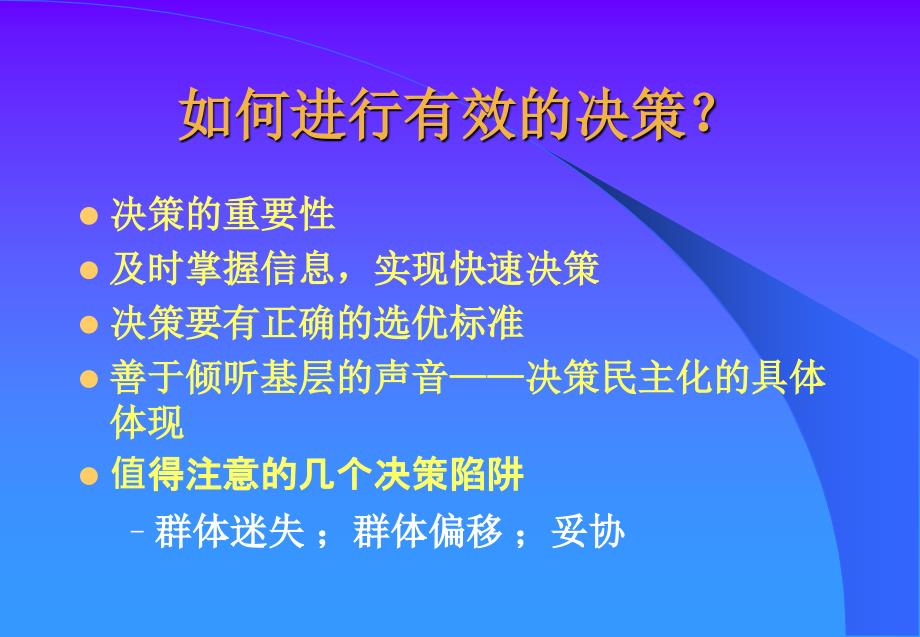 《精编》优秀职业经理人有效决策_第4页