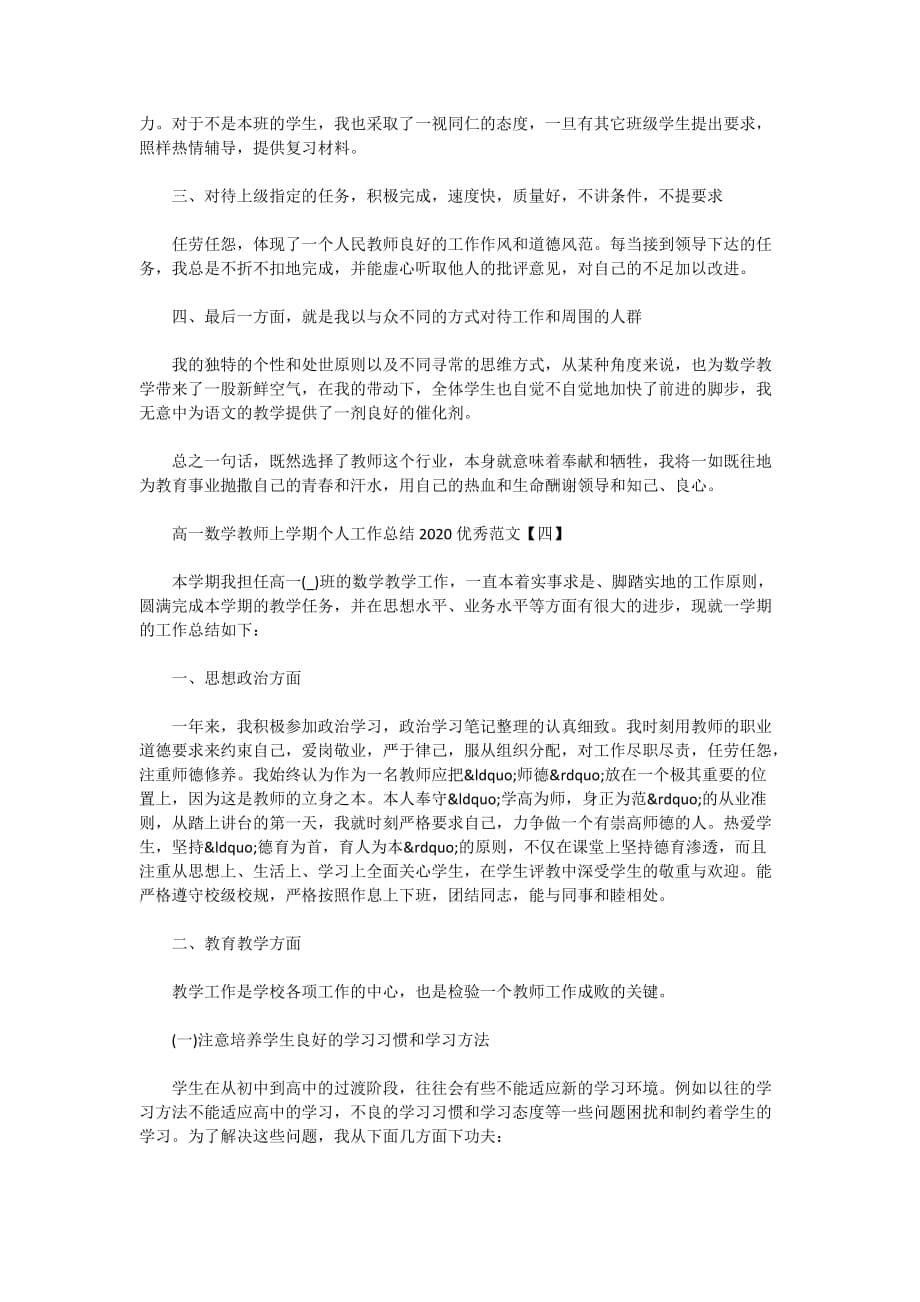 高一数学教师上学期个人工作总结2020优秀范文5篇_第5页