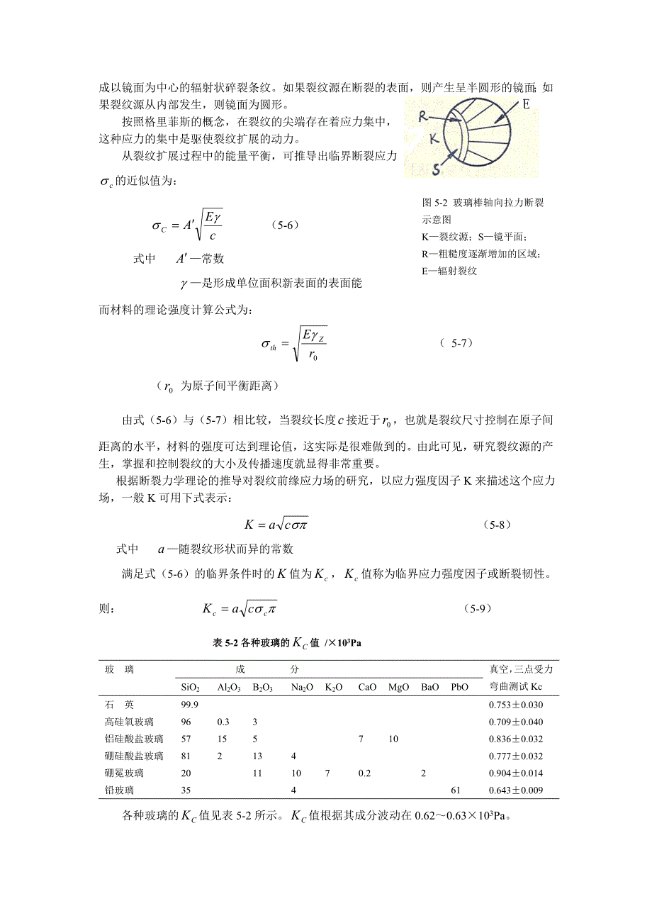 《玻璃工艺学》第5章玻璃的机械及热性能.doc_第3页