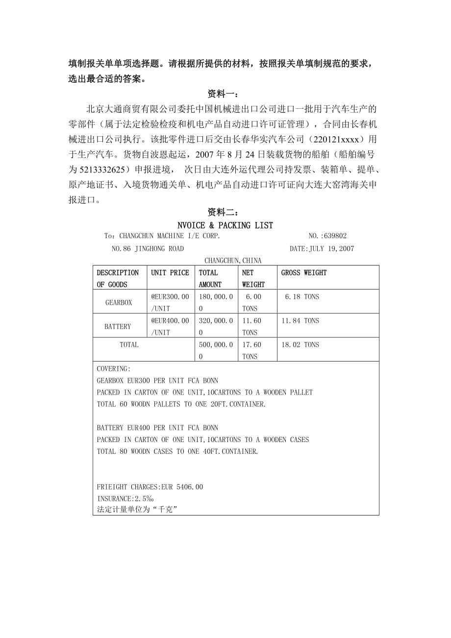 【行业】填制报关单单项选择题请根据所提供的材料_第1页