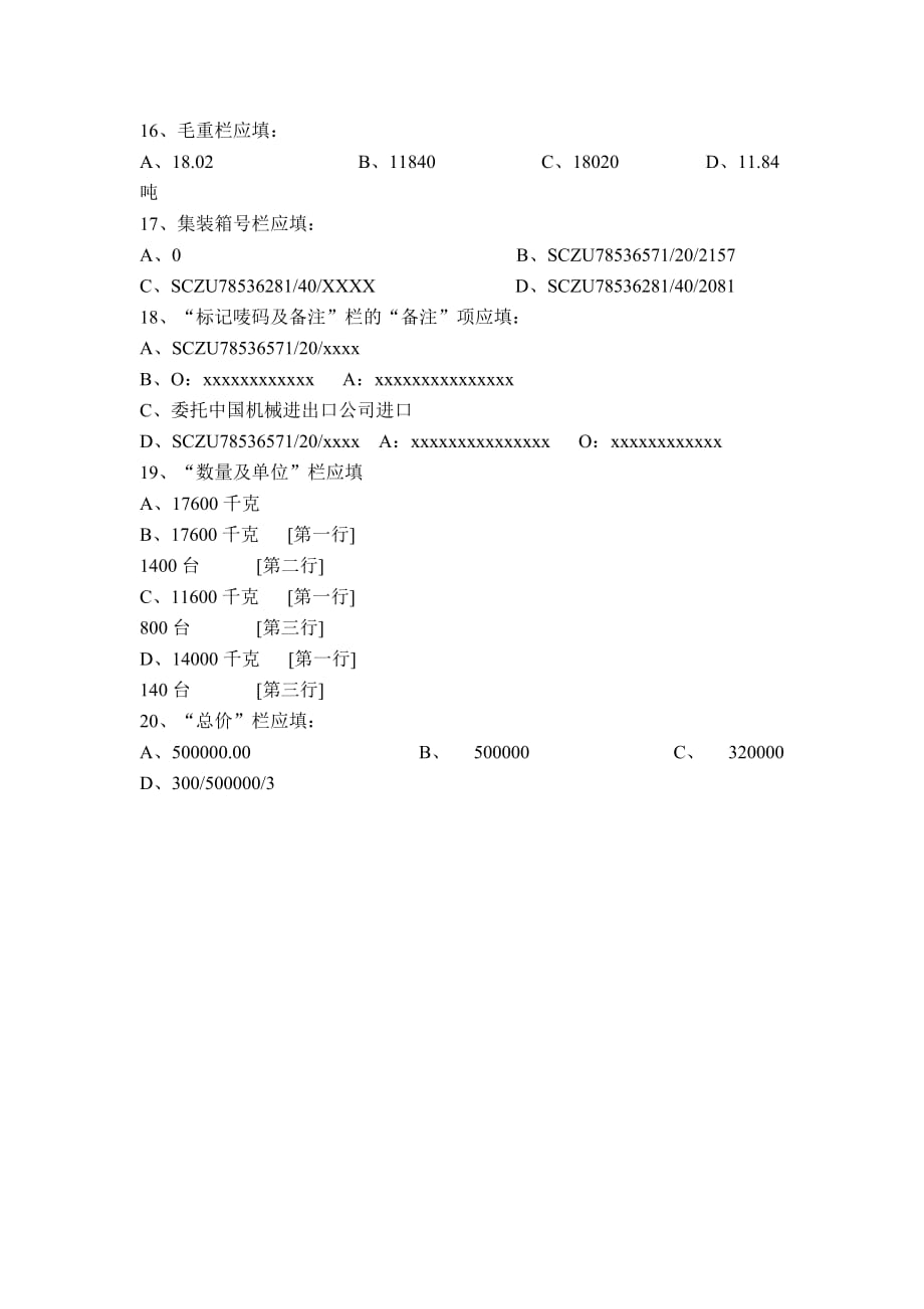 【行业】填制报关单单项选择题请根据所提供的材料_第4页