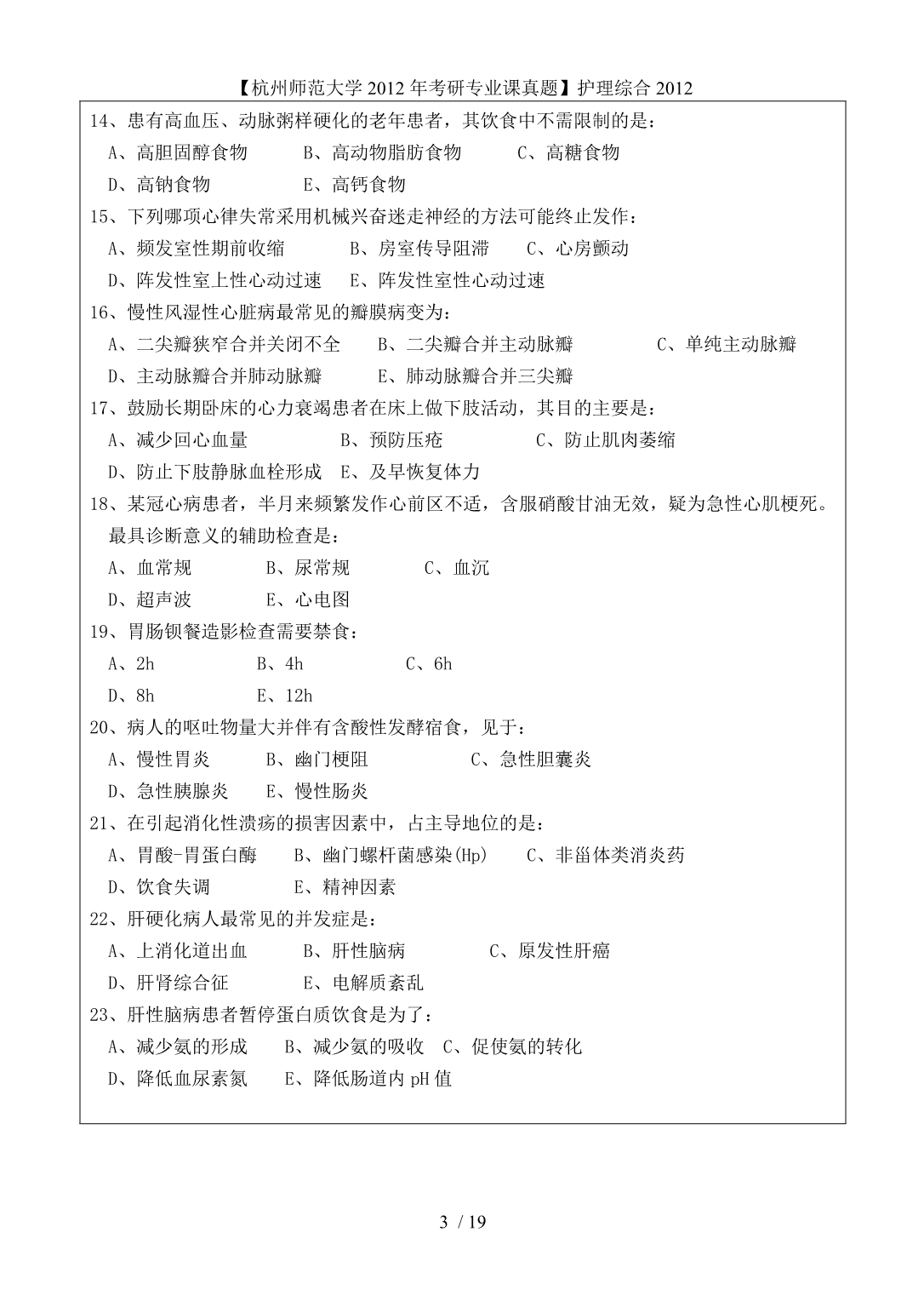 【杭州师范大学考研专业课真题】护理综合_第3页