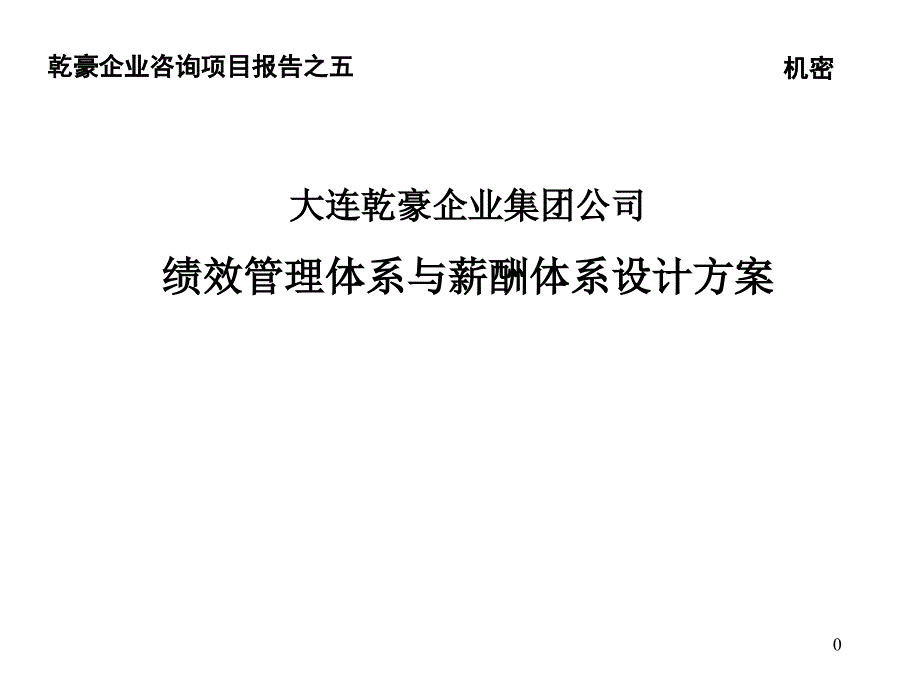 《精编》某集团绩效考核体系和薪酬管理体系_第1页