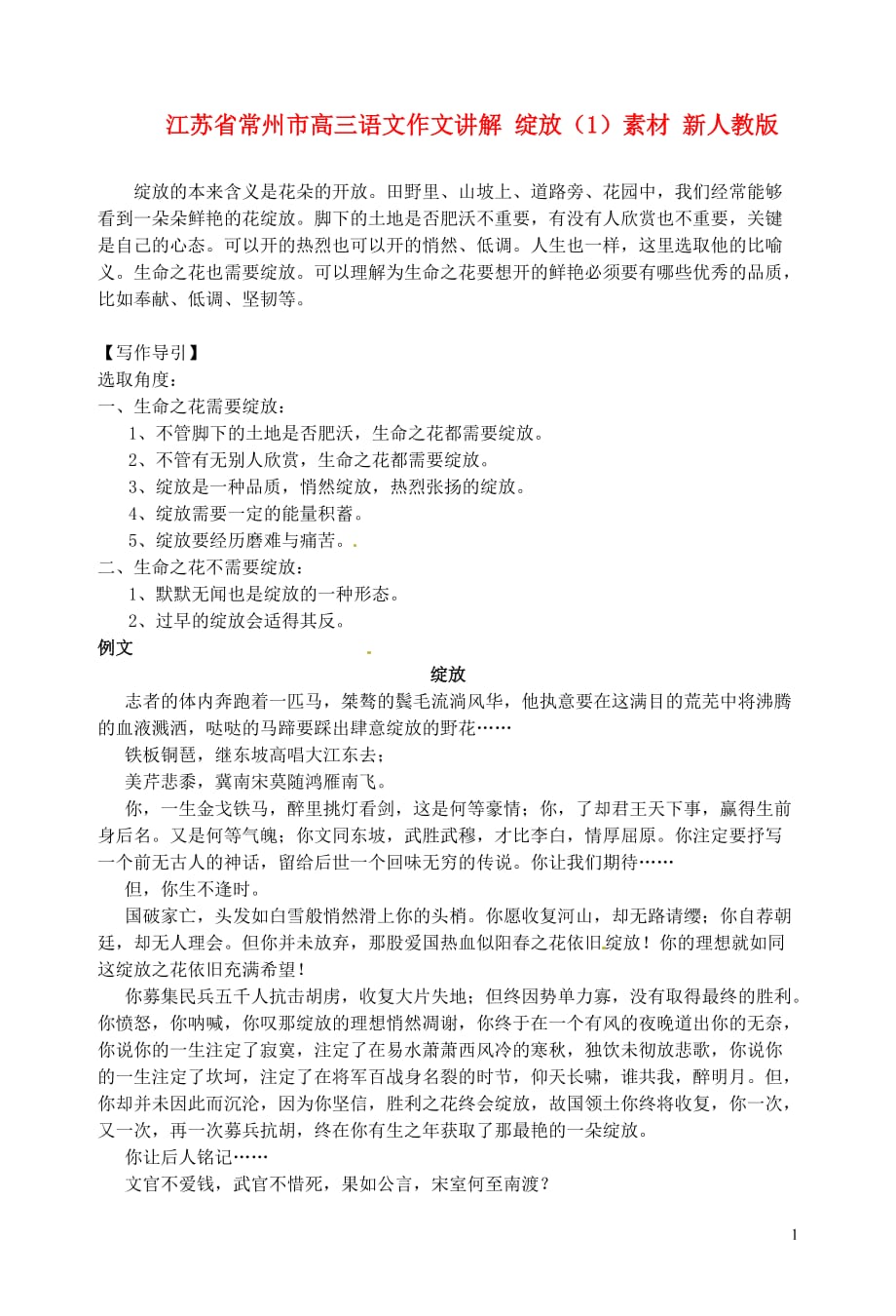 江苏省常州市高三语文作文讲解 绽放（1）素材 新人教版.doc_第1页