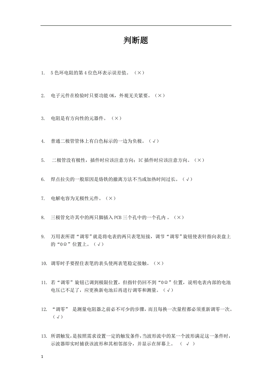 大学基础电子知识竞赛题库判断题-150道教学教案_第1页